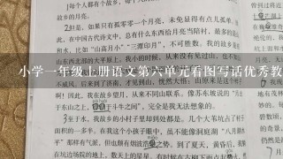 小学1年级上册语文第6单元看图写话优秀教案