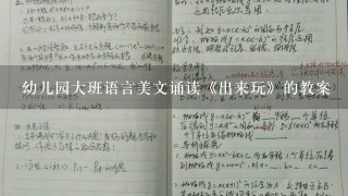 幼儿园大班语言美文诵读《出来玩》的教案