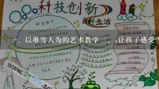 <br/>1、以堆雪人为的艺术教学<br/>2、;让孩子感受雪的魅力，体会艺术的美妙