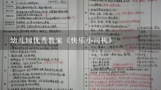 幼儿园优秀教案《快乐小司机》