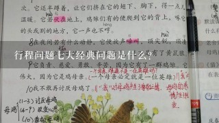 行程问题7大经典问题是什么？