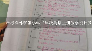 新标准外研版小学3年级英语上册教学设计及教案