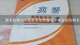 期末检测50米跑教案如何编写1份高效的期末检测50米跑教案;教练们请注意，这就是您需要的内容！