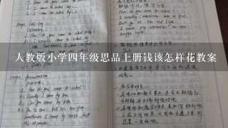 人教版小学4年级思品上册钱该怎样花教案