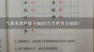 气象灾害科普小知识(气象科普小知识)