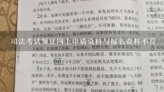 司法考试领证网上申请资料与报名资料不符