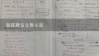 防踩踏安全警示语