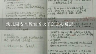 幼儿园安全教案着火了怎么办反思