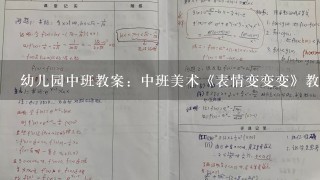 幼儿园中班教案：中班美术《表情变变变》教案模板