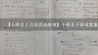 【小班亲子音乐活动游戏】小班亲子游戏教案