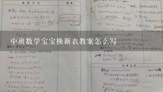 中班数学宝宝换新衣教案怎么写