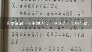 我要策划1个主题班会，主题是：文明行路，关爱生命！