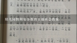 幼儿园假期安全教育主题班会教案