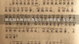 幼儿园大班音乐我是什么动物教案 及反思