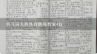 幼儿园大班体育跳绳教案4篇