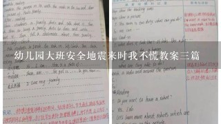 幼儿园大班安全地震来时我不慌教案3篇