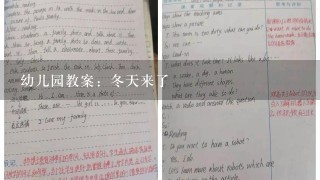 幼儿园教案：冬天来了