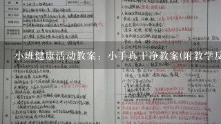 小班健康活动教案：小手真干净教案(附教学反思)