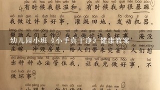 幼儿园小班《小手真干净》健康教案