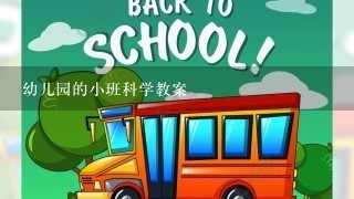 幼儿园的小班科学教案