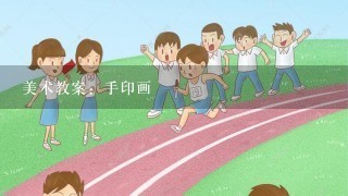 美术教案：手印画