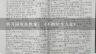 幼儿园安全教案：《不跟陌生人走》