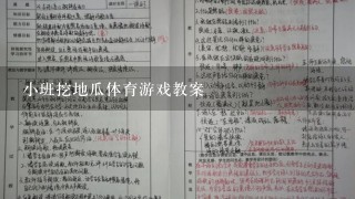 小班挖地瓜体育游戏教案