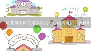 幼儿园中班美术教案设计：线描画——各种形状的鱼