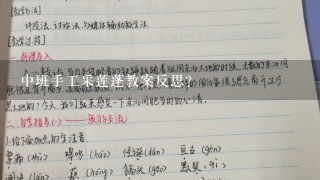 中班手工采莲蓬教案反思？