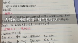 人教版8年级物理下册全册教案(1)