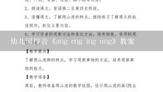 幼儿园拼音《ang eng ing ong》教案