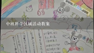 中班科学区域活动教案