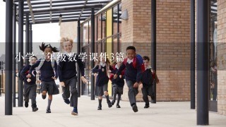 小学2年级数学课件3篇