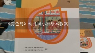 《变色鸟》幼儿园小班绘本教案