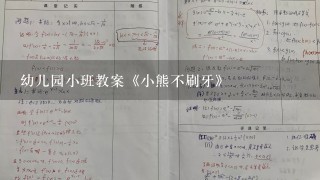 幼儿园小班教案《小熊不刷牙》