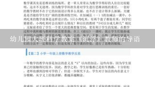 幼儿园大班科学教案《沉浮》教师的导语