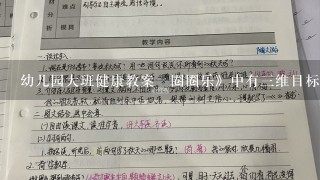 幼儿园大班健康教案巜圈圈乐》中有3维目标吗