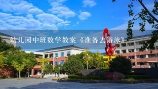 幼儿园中班数学教案《准备去游泳》