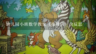 幼儿园小班数学教案《排排队》含反思