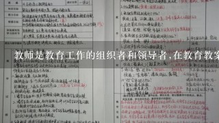 教师是教育工作的组织者和领导者,在教育教案活动中起( )