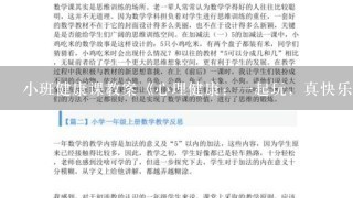 小班健康课教案《心理健康：1起玩，真快乐》