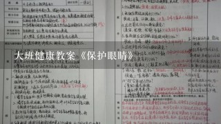 大班健康教案《保护眼睛》