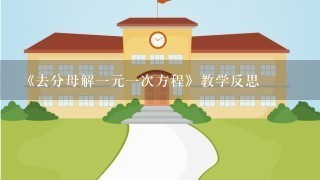 《去分母解1元1次方程》教学反思