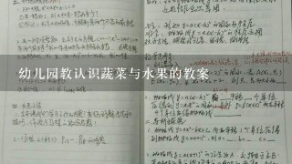 幼儿园教认识蔬菜与水果的教案