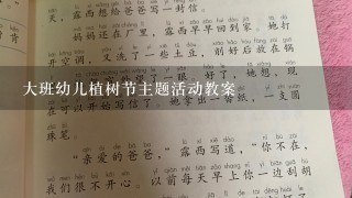 大班幼儿植树节主题活动教案