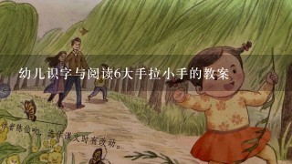 幼儿识字与阅读6大手拉小手的教案