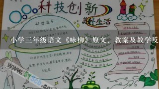 小学3年级语文《咏柳》原文、教案及教学反思