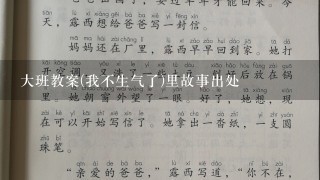 大班教案(我不生气了)里故事出处