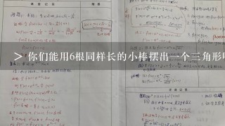 > 你们能用6根同样长的小棒摆出1个3角形吗_苏教版数学1年级下:《3角形、平行4边形》教案