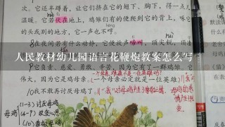 人民教材幼儿园语言花鞭炮教案怎么写